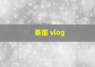 泰国 vlog